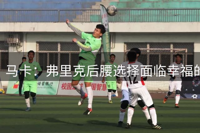 马卡：弗里克后腰选择面临幸福的烦恼，四名球员争夺两个位置